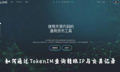 如何通过TokenIM查询转账IP与交易记录