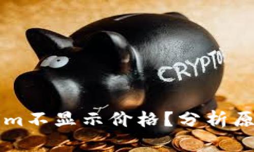 为什么Tokenim不显示价格？分析原因与解决方案