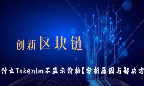 为什么Tokenim不显示价格？分析原因与解决方案