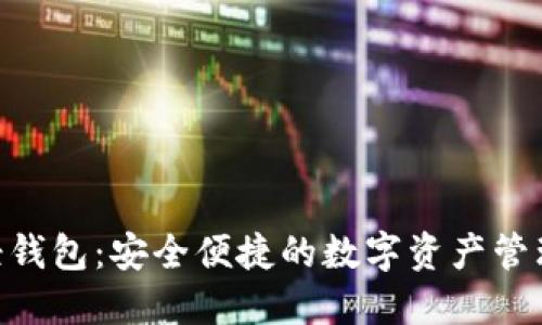 Tokenim轻钱包：安全便捷的数字资产管理解决方案