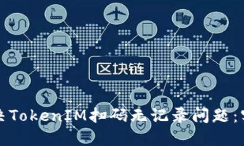 如何解决TokenIM扫码无记录问题：实用指南