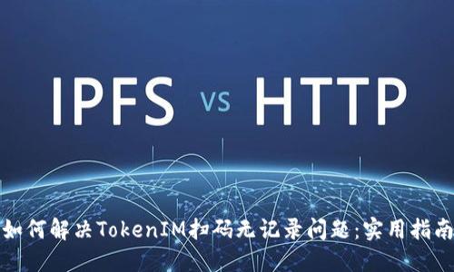 如何解决TokenIM扫码无记录问题：实用指南