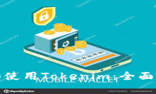 如何下载和使用Tokenim：全面指南与技巧