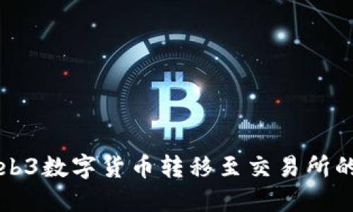 如何将Web3数字货币转移至交易所的详细指南