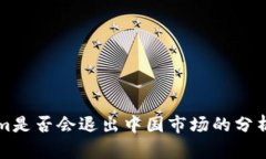 Tokenim是否会退出中国市场的分析与展望