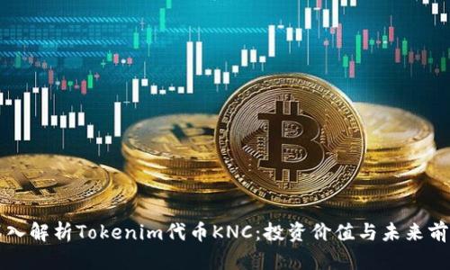 深入解析Tokenim代币KNC：投资价值与未来前景