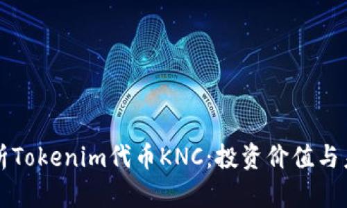 深入解析Tokenim代币KNC：投资价值与未来前景