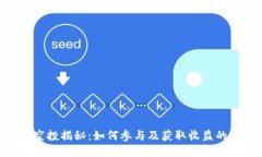 Tokenim空投揭秘：如何参与及获取收益的终极指南