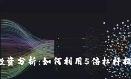 虚拟币投资分析：如何利用5倍杠杆提升收益？