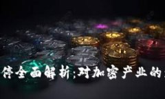 Tokenim平台叫停全面解析：对加密产业的影响与未