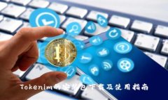 Tokenim的安装包下载及使用