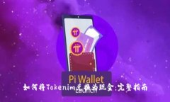 如何将Tokenim兑换为现金：