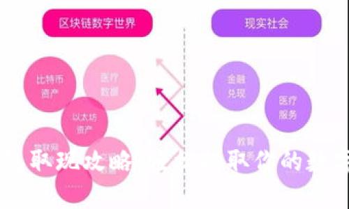 IM钱包取现攻略：轻松提取你的数字资产