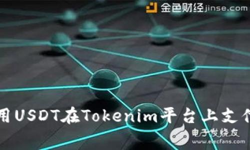 如何使用USDT在Tokenim平台上支付手续费