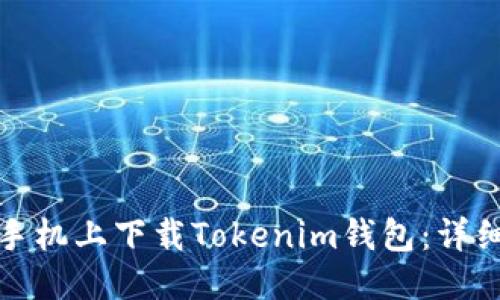 优质
如何在苹果手机上下载Tokenim钱包：详细步骤与技巧