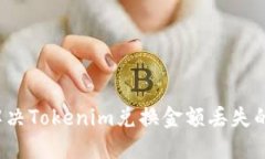 如何解决Tokenim兑换金额丢