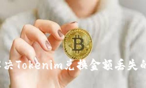 如何解决Tokenim兑换金额丢失的问题？