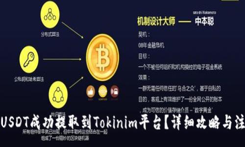 :
如何将USDT成功提取到Tokinim平台？详细攻略与注意事项