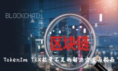 TokenIm TRX能量不足的解决方案与指南