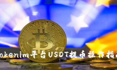 Tokenim平台USDT提币操作指南