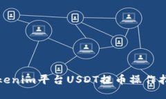 Tokenim平台USDT提币操作指南