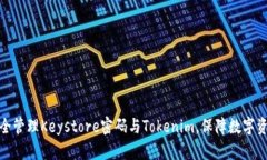 如何安全管理Keystore密码与Tokenim，保障数字资产