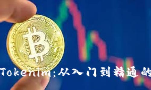 :
全面解析Tokenim：从入门到精通的视频教程