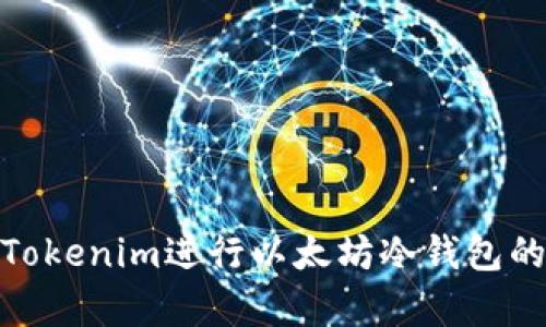 如何使用Tokenim进行以太坊冷钱包的安全存储