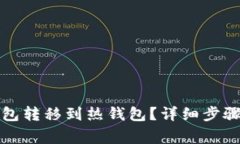 如何将冷钱包转移到热钱包？详细步骤与注意事