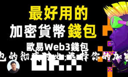 热钱包与冷钱包的彻底对比：选择你的加密货币存储方式