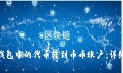 如何将Tokenim钱包中的代币转到币币账户：详细步