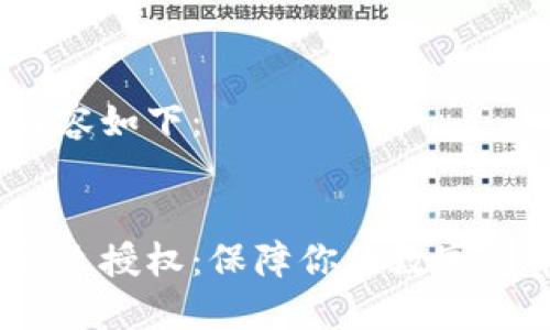 思考的内容如下：

优质
冷钱包怎么授权：保障你的数字货币安全 