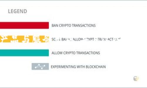 在讨论“tokenim是否属于传销”这个问题之前，我们首先需要明确几个概念的定义。

什么是传销

传销，即“传销组织”，通常指的是通过发展下线成员，以获取收入的商业模式。各国法律对传销的定义有所不同，但一般来说，其特点包括：依赖于成员的加入和相应的费用，而非产品的销售。

什么是Tokenim

Tokenim是一种基于区块链技术的平台，通常涉及加密货币及其相关的交易服务。在这个平台中，用户能够获取不同类型的加密资产，并可能体验一些基于区块链的服务，即去中心化的金融（DeFi）交易、NFT市场等。

Tokenim的运作模式
在判断Tokenim是否属于传销之前，我们需要仔细分析其运作模式。一般来说，如果Tokenim的盈利模式依赖于用户招募其他用户，而且通过新用户的投资来支付老用户的回报，那么这种模式可以被认为是传销。相反，如果Tokenim的收益主要来源于其产品或服务的销售，尤其是那些具有真实市场价值的商品或服务，那么我们可以说它不属于传销。

传销与合法投资的区别
在投资领域，特别是加密货币市场，有很多合法的投资机会和合法的项目。但传销往往以高额回报为诱饵，吸引用户参与，因此判断一个项目是否合法很重要。用户可以关注以下几点来判断：br
1. 盈利模式：看其盈利模式是否依赖于拉人头，若是，则有可能是传销。br
2. 产品真实价值：如果项目有实际的产品或服务，而这些产品或服务具有市场价值并得到用户的认可，相对来说更有可能是合法的投资项目。br
3. 透明度：合法项目一般会提供详细的信息、白皮书及团队背景，而传销项目往往缺乏透明度。br
4. 法律合规：查看该项目的法律注册情况，是否符合当地法律法规。

使用Tokenim的风险
无论Tokenim是否属于传销，使用加密货币平台始终伴随着风险。投资者应注意以下几点：br
1. 市场波动：加密货币市场极为波动，快速的涨跌可能导致投资损失。br
2. 安全问题：加密货币交易所容易受到黑客攻击，应确保选择安全性高的平台。br
3. 法律风险：各地区对加密货币的监管政策不同，投资者需了解当地法律风险。br
4. 信息不对称：市场上存在大量信息，投资者需要具备一定的判断能力，以避免被误导。

如何识别传销
在面对各种加密货币项目时，识别传销非常重要。以下是一些识别传销的技巧：br
1. 详情了解：深入了解项目及其背后的团队，进行背景调查。br
2. 小心夸大的收益承诺：如果项目的收益承诺看起来过于诱人，那么需要更加小心。br
3. 注意营销策略：某些项目可能会强调拉新业务，要求用户通过挖掘新用户来获取奖励。br
4. 咨询专业人士：如果项目让您感到疑惑，请咨询专业人士，或者选择在网上搜索与该项目有关的真实评论和使用体验。

总结
总的来看，Tokenim是否属于传销需要具体分析其运营机制。如果它主要依赖于新用户的加入来产生收益，那么它可能符合传销的特征。然而，如果它有明确的产品与服务出售，并且这些产品和服务是有价值的，则它可能不是传销。投资者应保持警惕，了解潜在的风险和回报，做出明智的投资决策。  

综上所述，尽管Tokenim和加密货币市场仍然有很多不确定性，投资者在参与之前应该进行充分的研究和分析。