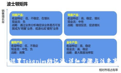 如何设置Tokenim助记词：详细步骤与注意事项