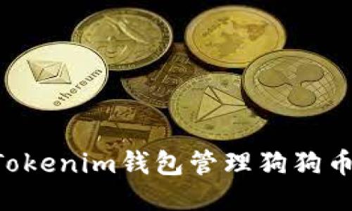 如何使用Tokenim钱包管理狗狗币：新手指南