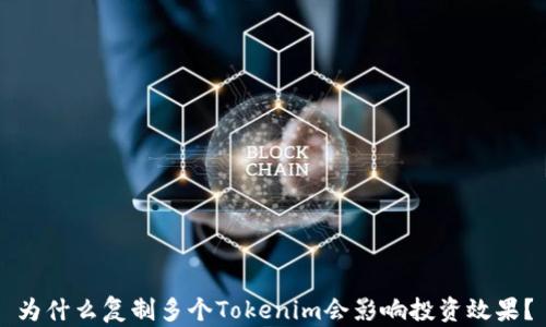 
为什么复制多个Tokenim会影响投资效果？