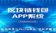 如何通过私钥恢复Tokenim钱包：详细步骤与注意事