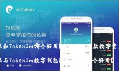 比特派和TokenIm哪个好用？全面对比两款数字资产