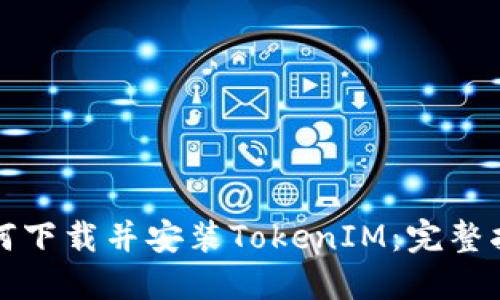 如何下载并安装TokenIM：完整指南