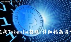 : 如何顺利完成Tokenim转账：详细指南与常见问题