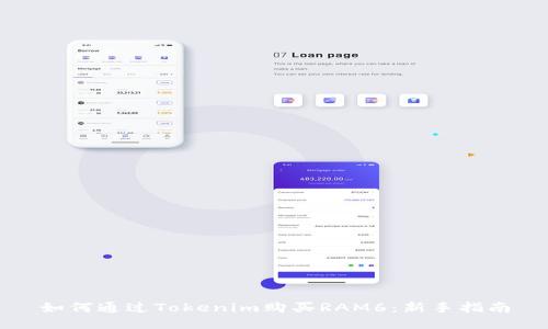 如何通过Tokenim购买RAM6：新手指南