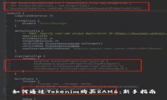 如何通过Tokenim购买RAM6：新手指南