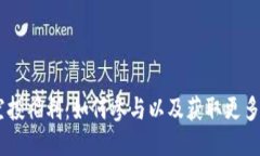 2021Tokenim空投福利：如何参与以及获取更多收益的