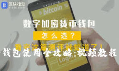 imToken冷钱包使用全攻略：视频教程及操作指南