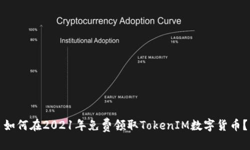 如何在2021年免费领取TokenIM数字货币？