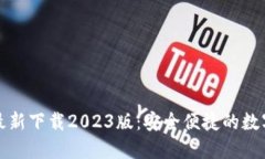 小狐钱包官方最新下载2023版：安全便捷的数字资