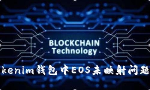 如何解决Tokenim钱包中EOS未映射问题的详尽指南