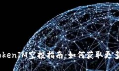 2020年TokenIM空投指南：如何获取更多代币奖励