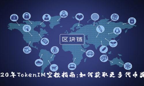 2020年TokenIM空投指南：如何获取更多代币奖励