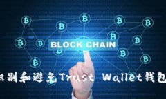 如何识别和避免Trust Wallet钱包骗局？